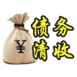 青山湖收账公司追缴债务的基本法则